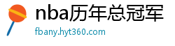 nba历年总冠军